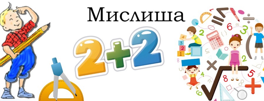 Међународно математичко такмичење „Мислиша“