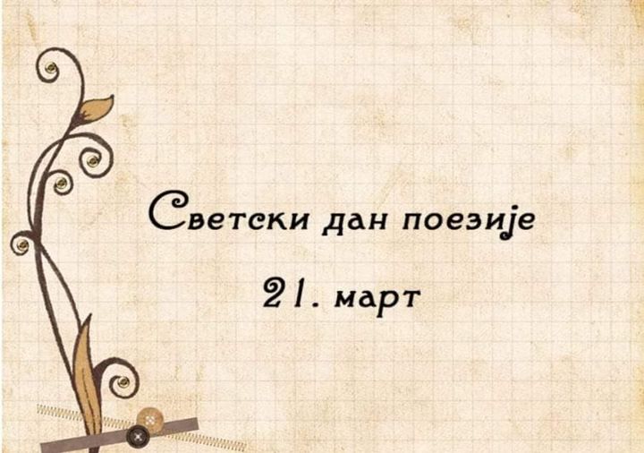 Обележен Светски дан поезије