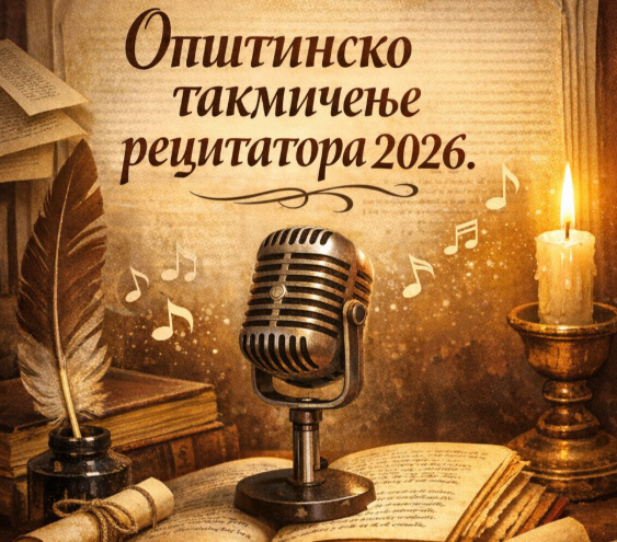 Општинско такмичење рецитатора